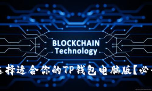 如何选择适合你的TP钱包电脑版？必读指南