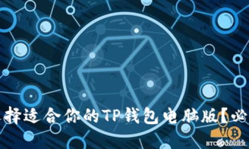 如何选择适合你的TP钱包电脑版？必读指南