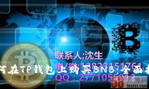 如何在TP钱包上购买BNB：全面指南