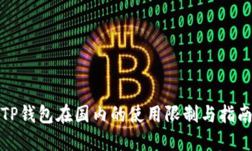 TP钱包在国内的使用限制与指南