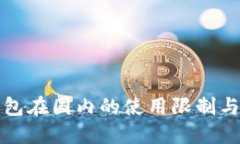 TP钱包在国内的使用限制与