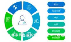 比特币钱包如何实现交易