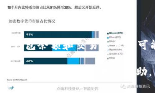 baioti如何使用浏览器查询USDT钱包余额：操作指南与常见问题解答/baioti

USDT, 钱包余额, 查询, 浏览器/guanjianci

## 内容主体大纲

1. **引言**
   - USDT的介绍
   - 查询钱包余额的重要性

2. **使用浏览器查询USDT钱包余额的方法**
   - 选择合适的钱包类型
   - 安装必要的浏览器扩展或应用
   - 登录和身份验证过程

3. **常见的钱包类型及其特点**
   - 热钱包
   - 冷钱包
   - 硬件钱包

4. **USDT余额查询的详细步骤**
   - 访问钱包服务提供商网站
   - 输入钱包地址或使用扩展工具
   - 如何理解查询结果

5. **安全性与隐私保护**
   - 防止钓鱼网站和恶意软件
   - 使用安全连接和双因素认证

6. **常见问题解答**
   - 如何确认查询结果的准确性？
   - 如果余额显示错误，该如何处理？
   - 能否使用不同设备查询同一钱包余额？
   - 钱包地址丢失怎么办？
   - 费用和限制：查询USDT余额是否收费？
   - USDT支持的区块链网络有哪些？

## 详细内容

### 引言

随着加密货币的普及，USDT（Tether）作为一种与美元挂钩的稳定币，其市场需求不断增加。USDT的稳定性使其在数字货币交易中被广泛接受。在进行交易或投资前，了解自己的USDT钱包余额显得尤为重要。

钱包余额查询不仅可以帮助用户掌握个人资产情况，还能为后续的投资决策提供依据。本文将为您详细讲解如何使用浏览器查询USDT钱包余额的方法，并解答一些常见问题。

### 使用浏览器查询USDT钱包余额的方法

#### 选择合适的钱包类型

在进行USDT余额查询前，您需要确认自己使用的钱包类型。市场上主要存在热钱包和冷钱包两大类。热钱包是指在线钱包，方便快捷但相对而言安全性较低；冷钱包则为离线存储，相对安全，但查询过程可能较为繁琐。

#### 安装必要的浏览器扩展或应用

根据您选择的钱包类型，您可能需要安装特定的浏览器扩展程序。例如，MetaMask是一款流行的以太坊钱包扩展，能够方便地管理您的USDT及其他以太坊代币。

#### 登录和身份验证过程

登录到您的钱包账户通常需要输入个人凭证，包括用户名和密码。有些钱包还会要求双因素认证以增强安全性。在成功登录后，您就可以进行余额查询了。

### 常见的钱包类型及其特点

#### 热钱包

热钱包是连接互联网的加密货币钱包，交易速度快，非常适合日常交易需要。用户只需通过浏览器或手机应用就可随时访问。

#### 冷钱包

冷钱包是指完全离线存储的加密货币钱包，适合长时间持有资产。虽然很安全，但却不方便快速交易。

#### 硬件钱包

硬件钱包是一种专用设备，用于存储私钥和管理加密货币。尽管硬件钱包的使用门槛较高，但其安全性极高。

### USDT余额查询的详细步骤

#### 访问钱包服务提供商网站

首先您需要访问对应钱包的官方网站，确保输入的网址准确无误，以免访问到钓鱼网站。在网页上找到余额查询的入口。

#### 输入钱包地址或使用扩展工具

部分钱包允许用户通过输入他们的公钥或钱包地址进行余额查询。而对于使用扩展工具的用户，通常可以直接在浏览器工具栏中查看余额信息。

#### 如何理解查询结果

查询结果将显示您当前的USDT余额，以及最近的交易记录。这些信息对于了解您的账户状态及管理投资至关重要。

### 安全性与隐私保护

#### 防止钓鱼网站和恶意软件

在使用浏览器查询钱包余额时，防止访问钓鱼网站至关重要。确保您只在官方确认的网站进行操作，并定期更新防病毒软件。

#### 使用安全连接和双因素认证

使用HTTPS连接访问钱包网站，确保您的信息传输受到保护。此外，开启双因素认证提供额外的安全层次，防止未经授权的访问。

### 常见问题解答

#### 如何确认查询结果的准确性？

确认查询结果准确性的步骤
确保查询结果的准确性是每个用户都应重视的问题。首先，您需要确认登录的网页是官方页面。其次，您应当核对交易记录，确保最新的转账已经反映在余额中。如果发现余额与自己的实际持有量存在较大出入，需考虑联系钱包客服。

#### 如果余额显示错误，该如何处理？

处理余额显示错误的步骤
若发现余额显示错误，您可以先检查浏览器缓存，尝试重新登录并刷新页面。如果问题依旧，建议查阅相关交易记录，确认是否有未到账的转账。如果确认余额确实错误，及时联系钱包的客服支持进行咨询，提供必要的凭证，如交易ID等信息，以便客服快速定位问题。

#### 能否使用不同设备查询同一钱包余额？

不同设备查询同一钱包余额的可行性
是的，您可以使用不同的设备查询同一钱包余额。只需确保您拥有正确的登录信息以及相关的安全验证措施即可。不过，请注意不要在不安全的设备上进行操作，确保您的账户信息不会被泄露。

#### 钱包地址丢失怎么办？

处理钱包地址丢失的步骤
如果您的钱包地址丢失，首先检查是否保留了备份信息。大多数钱包服务提供商都提供了恢复助记词或私钥的选项。若无任何备份，可能需要联系钱包客服，提供您的身份信息，以帮助恢复访问。如果确实无法找回，您的资产可能无法找回，因此务必妥善保存钱包信息。

#### 费用和限制：查询USDT余额是否收费？

查询USDT余额的费用和限制
一般来说，查询USDT钱包余额是免费的，但某些钱包平台可能收取小额的服务费，尤其在进行交易或转账时。建议用户在注册使用某个钱包之前，了解清楚手续费规则。此外，确保选择提供清晰透明费用政策的钱包服务，以免产生意外费用。

#### USDT支持的区块链网络有哪些？

USDT支持的区块链网络概述
USDT不仅支持Tether的自有区块链，还在以太坊、波场、EOS及Algorand等多个区块链网络上流通。不同区块链的USDT在钱包余额和交易费用上可能会有所不同，因此在选择交易和查询时需加以注意，以免造成不必要的损失。

以上内容为USDT钱包余额查询的全面介绍，并详细回答了一些常见问题，了解这一过程以及保持资金安全将对您的数字资产经营带来极大的帮助。