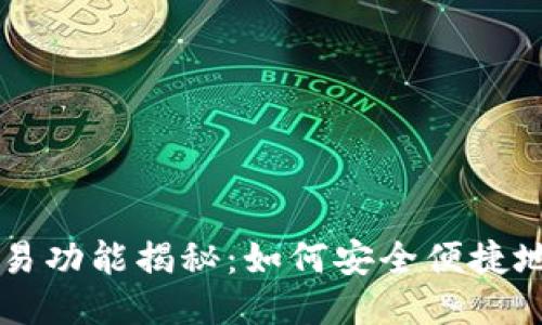 比特币钱包的交易功能揭秘：如何安全便捷地进行比特币交易
