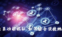 比特币钱包的交易功能揭