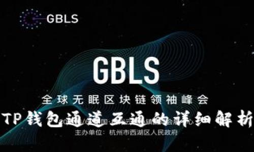 TP钱包通道互通的详细解析