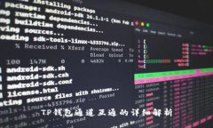 TP钱包通道互通的详细解析