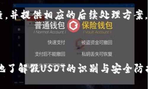   火币网钱包如何辨别假USDT？ / 

 guanjianci 火币网, USDT, 钱包, 假币 /guanjianci 

# 内容主体大纲

1. 引言
   - 介绍USDT的基本概念
   - 激增的数字货币需求与潜在风险

2. 火币网钱包概述
   - 火币网钱包的特点
   - 为什么选择火币网钱包

3. 什么是假USDT？
   - 假USDT的定义与特色
   - 如何产生假USDT

4. 辨别假USDT的方法
   - 查看USDT的流通量
   - 检查合约地址
   - 利用区块链浏览器

5. 使用火币网钱包的安全建议
   - 使用双重认证
   - 保管好私钥
   - 定期查看交易记录

6. 常见问题解答
   - 什么是USDT？它的作用是什么？
   - 如何安全地存储USDT？
   - 发生交易异常该如何处理？
   - 我可以在哪里查看我的交易记录？
   - 如何确保我的火币网钱包安全？
   - 如果我收到假USDT，该如何补救？

---

## 引言

在数字货币的世界，USDT（Tether）作为一种稳定币，其价格与法币（如美元）挂钩，受到了广大投资者的青睐。随着USDT的流通量不断增加，其在加密货币市场的市值逐渐扩大，很多人都选择通过火币网等平台进行购买和存储。

在享受这种数字资产带来的便利的同时，市场上也充斥着各种假币，尤其是针对USDT的冒充币种层出不穷。如果不加以辨别和防范，投资者可能会遭遇巨大的损失。那么，如何在火币网钱包中辨别假USDT呢？本文将为您详细解答。

## 火币网钱包概述

### 火币网钱包的特点

火币网是一家知名的数字资产交易平台，提供多种数字货币的交易服务。火币网不仅支持USDT的存储和交易，还具有安全性高、使用方便等优势。用户可以轻松在火币网钱包中管理自己的资产，并享受相对低廉的交易手续费。

### 为什么选择火币网钱包

火币网钱包的高安全性源于其多重安全机制，包括双重认证、冷存储等技术，能够有效保障用户资产的安全。此外，火币网作为行业内的龙头企业，拥有丰富的市场经验和强大的技术团队，可以为用户提供更优质的服务。

## 什么是假USDT？

### 假USDT的定义与特色

假USDT通常是指那些未经合法授权、缺乏真实价值的USDT代币。它们往往以类似于USDT的名称出现，试图迷惑投资者。例如，市场上可能会出现名称相近的伪造代币，企图吸引不明真相的用户进行认购或交易。

### 如何产生假USDT

假USDT的产生往往和市场的监管不足有关。一些黑灰产用户通过创建虚假项目、伪造合约地址等方式，将假USDT投放到市场中，骗取用户的资产。由于这些代币没有真实的资产支撑，其价值通常很低，投资风险极高。

## 辨别假USDT的方法

### 查看USDT的流通量

首先，投资者可以通过区块链浏览器查看USDT的流通量和价格，若发现某一款代币的价格与市场普遍价格相差较大，或者流通量异常，则需提高警惕。此外，合法的USDT在各大交易所的流通量相对稳定，而假USDT则可能出现短时期内流通量暴涨的情况。

### 检查合约地址

投资者还应当检查USDT的合约地址。合法的USDT合约地址都是公开透明的，可以在其官方网站或者区块链浏览器中找到。如果发现手中的USDT地址与公开信息不一致，则该USDT极有可能是假币。

### 利用区块链浏览器

区块链浏览器是了解区块链上所有交易记录的重要工具。通过区块链浏览器，用户不仅可以查询个人账户的交易记录，还可以了解流通代币的具体信息。投资者应定期使用区块链浏览器检索自己的USDT，确认所持币种的真实性。

## 使用火币网钱包的安全建议

### 使用双重认证

为确保火币网钱包的安全，用户应开启双重认证。通过手机验证码或其他生物识别方式，能够确保只有您本人才能访问您的钱包。这一措施极大地增加了钱包的安全指数，能够有效防止未授权的访问。

### 保管好私钥

钱包的私钥是进入您数字资产的唯一通行证，稍有不慎可能导致资产的损失。因此，请确保妥善保管您的私钥，避免在公共场合或不安全的网络环境中使用。

### 定期查看交易记录

定期检查交易记录能够帮助您及时发现异常情况。一旦发现未知的交易或可疑的活动，需立即联系火币网的客服，进行进一步的处理，确保您的资产安全。

## 常见问题解答

### 什么是USDT？它的作用是什么？

USDT（Tether）是一种数字资产，其价值通常与美元保持1:1的稳定挂钩。由于这种特性，USDT被广泛应用于加密货币交易市场中，是用户进行交易和避险的重要工具。从某种程度上来说，USDT为投资者提供了在波动性极大的数字货币市场中保值的金融工具。

### 如何安全地存储USDT？

安全存储USDT首先要选择一个可靠的钱包，如火币网钱包或其他知名数字货币钱包。其次，在存储时开启双重认证，并妥善保管私钥和助记词。此外，投资者需定期备份自己的钱包，并谨慎防范网络钓鱼等安全风险。

### 发生交易异常该如何处理？

如果用户在进行USDT交易时出现异常，首先应立即停止交易，查看相关交易记录，确认异常源头。如果发现可疑信息，需及时联系火币网客户服务部。他们将提供专业的服务与指导，帮助您处理此类问题。

### 我可以在哪里查看我的交易记录？

用户可以在火币网钱包中轻松查看自己的交易记录。进入钱包界面，点击“交易记录”即可查看所有历史交易。此外，用户还可以通过区块链浏览器查询每笔交易的具体信息，确保交易的透明度和安全性。

### 如何确保我的火币网钱包安全？

确保火币网钱包安全的首要条件是选择一个安全的平台，并使用高强度密码和双重认证。再者，尽量避免在公共Wi-Fi环境下进行重要操作，避免使用第三方应用程序来管理钱包。此外，用户应定期监控自己的账户安全状态，及时处理任何异常情况。

### 如果我收到假USDT，该如何补救？

一旦发现收到假USDT，用户应立即停止与此代币的任何交易，并通过火币网提交举报。火币网将对该案件进行调查，并提供相应的后续处理方案。同时，用户也应考虑转移和保护好自己剩余的合法资产，避免损失扩大。

---

以上是围绕“火币网钱包假USDT”的主题内容大纲及相关问题的详细方案。这一内容的编写旨在帮助用户更全面地了解假USDT的识别与安全防护措施，提高他们在数字资产投资中的安全意识。希望能够对广大投资者提供有价值的参考与指导。