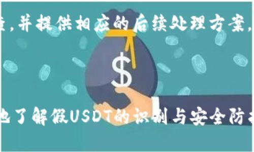   火币网钱包如何辨别假USDT？ / 

 guanjianci 火币网, USDT, 钱包, 假币 /guanjianci 

# 内容主体大纲

1. 引言
   - 介绍USDT的基本概念
   - 激增的数字货币需求与潜在风险

2. 火币网钱包概述
   - 火币网钱包的特点
   - 为什么选择火币网钱包

3. 什么是假USDT？
   - 假USDT的定义与特色
   - 如何产生假USDT

4. 辨别假USDT的方法
   - 查看USDT的流通量
   - 检查合约地址
   - 利用区块链浏览器

5. 使用火币网钱包的安全建议
   - 使用双重认证
   - 保管好私钥
   - 定期查看交易记录

6. 常见问题解答
   - 什么是USDT？它的作用是什么？
   - 如何安全地存储USDT？
   - 发生交易异常该如何处理？
   - 我可以在哪里查看我的交易记录？
   - 如何确保我的火币网钱包安全？
   - 如果我收到假USDT，该如何补救？

---

## 引言

在数字货币的世界，USDT（Tether）作为一种稳定币，其价格与法币（如美元）挂钩，受到了广大投资者的青睐。随着USDT的流通量不断增加，其在加密货币市场的市值逐渐扩大，很多人都选择通过火币网等平台进行购买和存储。

在享受这种数字资产带来的便利的同时，市场上也充斥着各种假币，尤其是针对USDT的冒充币种层出不穷。如果不加以辨别和防范，投资者可能会遭遇巨大的损失。那么，如何在火币网钱包中辨别假USDT呢？本文将为您详细解答。

## 火币网钱包概述

### 火币网钱包的特点

火币网是一家知名的数字资产交易平台，提供多种数字货币的交易服务。火币网不仅支持USDT的存储和交易，还具有安全性高、使用方便等优势。用户可以轻松在火币网钱包中管理自己的资产，并享受相对低廉的交易手续费。

### 为什么选择火币网钱包

火币网钱包的高安全性源于其多重安全机制，包括双重认证、冷存储等技术，能够有效保障用户资产的安全。此外，火币网作为行业内的龙头企业，拥有丰富的市场经验和强大的技术团队，可以为用户提供更优质的服务。

## 什么是假USDT？

### 假USDT的定义与特色

假USDT通常是指那些未经合法授权、缺乏真实价值的USDT代币。它们往往以类似于USDT的名称出现，试图迷惑投资者。例如，市场上可能会出现名称相近的伪造代币，企图吸引不明真相的用户进行认购或交易。

### 如何产生假USDT

假USDT的产生往往和市场的监管不足有关。一些黑灰产用户通过创建虚假项目、伪造合约地址等方式，将假USDT投放到市场中，骗取用户的资产。由于这些代币没有真实的资产支撑，其价值通常很低，投资风险极高。

## 辨别假USDT的方法

### 查看USDT的流通量

首先，投资者可以通过区块链浏览器查看USDT的流通量和价格，若发现某一款代币的价格与市场普遍价格相差较大，或者流通量异常，则需提高警惕。此外，合法的USDT在各大交易所的流通量相对稳定，而假USDT则可能出现短时期内流通量暴涨的情况。

### 检查合约地址

投资者还应当检查USDT的合约地址。合法的USDT合约地址都是公开透明的，可以在其官方网站或者区块链浏览器中找到。如果发现手中的USDT地址与公开信息不一致，则该USDT极有可能是假币。

### 利用区块链浏览器

区块链浏览器是了解区块链上所有交易记录的重要工具。通过区块链浏览器，用户不仅可以查询个人账户的交易记录，还可以了解流通代币的具体信息。投资者应定期使用区块链浏览器检索自己的USDT，确认所持币种的真实性。

## 使用火币网钱包的安全建议

### 使用双重认证

为确保火币网钱包的安全，用户应开启双重认证。通过手机验证码或其他生物识别方式，能够确保只有您本人才能访问您的钱包。这一措施极大地增加了钱包的安全指数，能够有效防止未授权的访问。

### 保管好私钥

钱包的私钥是进入您数字资产的唯一通行证，稍有不慎可能导致资产的损失。因此，请确保妥善保管您的私钥，避免在公共场合或不安全的网络环境中使用。

### 定期查看交易记录

定期检查交易记录能够帮助您及时发现异常情况。一旦发现未知的交易或可疑的活动，需立即联系火币网的客服，进行进一步的处理，确保您的资产安全。

## 常见问题解答

### 什么是USDT？它的作用是什么？

USDT（Tether）是一种数字资产，其价值通常与美元保持1:1的稳定挂钩。由于这种特性，USDT被广泛应用于加密货币交易市场中，是用户进行交易和避险的重要工具。从某种程度上来说，USDT为投资者提供了在波动性极大的数字货币市场中保值的金融工具。

### 如何安全地存储USDT？

安全存储USDT首先要选择一个可靠的钱包，如火币网钱包或其他知名数字货币钱包。其次，在存储时开启双重认证，并妥善保管私钥和助记词。此外，投资者需定期备份自己的钱包，并谨慎防范网络钓鱼等安全风险。

### 发生交易异常该如何处理？

如果用户在进行USDT交易时出现异常，首先应立即停止交易，查看相关交易记录，确认异常源头。如果发现可疑信息，需及时联系火币网客户服务部。他们将提供专业的服务与指导，帮助您处理此类问题。

### 我可以在哪里查看我的交易记录？

用户可以在火币网钱包中轻松查看自己的交易记录。进入钱包界面，点击“交易记录”即可查看所有历史交易。此外，用户还可以通过区块链浏览器查询每笔交易的具体信息，确保交易的透明度和安全性。

### 如何确保我的火币网钱包安全？

确保火币网钱包安全的首要条件是选择一个安全的平台，并使用高强度密码和双重认证。再者，尽量避免在公共Wi-Fi环境下进行重要操作，避免使用第三方应用程序来管理钱包。此外，用户应定期监控自己的账户安全状态，及时处理任何异常情况。

### 如果我收到假USDT，该如何补救？

一旦发现收到假USDT，用户应立即停止与此代币的任何交易，并通过火币网提交举报。火币网将对该案件进行调查，并提供相应的后续处理方案。同时，用户也应考虑转移和保护好自己剩余的合法资产，避免损失扩大。

---

以上是围绕“火币网钱包假USDT”的主题内容大纲及相关问题的详细方案。这一内容的编写旨在帮助用户更全面地了解假USDT的识别与安全防护措施，提高他们在数字资产投资中的安全意识。希望能够对广大投资者提供有价值的参考与指导。