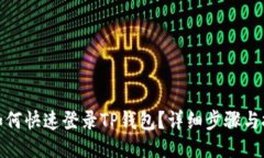 : 如何快速登录TP钱包？详