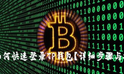 : 如何快速登录TP钱包？详细步骤与技巧