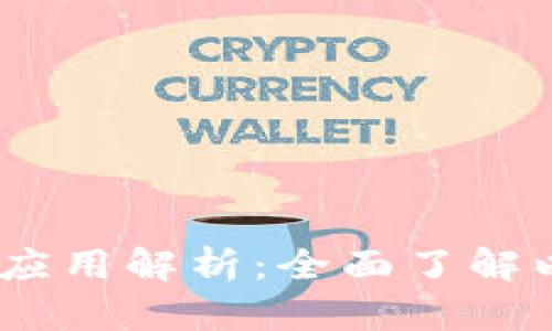 以太坊钱包的DApp应用解析：全面了解以太坊钱包及其使用
