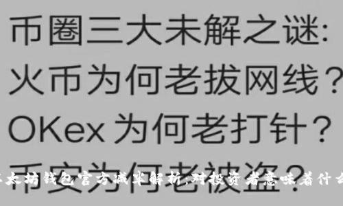 以太坊钱包官方减半解析：对投资者意味着什么？