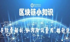 tp钱包手续费解析：如何降
