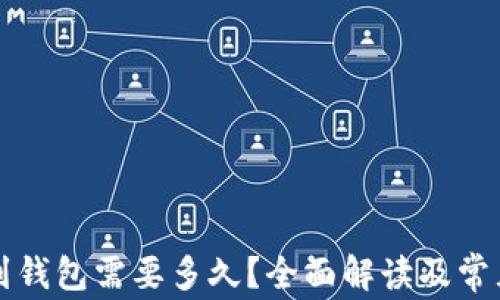 
比特币提到钱包需要多久？全面解读及常见问题分析