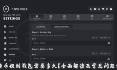 比特币提到钱包需要多久