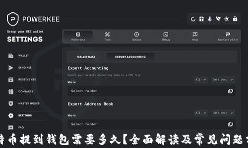 
比特币提到钱包需要多久？全面解读及常见问题分析