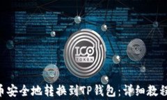 如何将EOS币安全地转换到