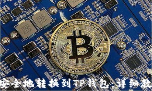 
如何将EOS币安全地转换到TP钱包：详细教程与注意事项