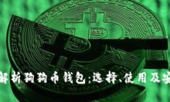 全面解析狗狗币钱包：选