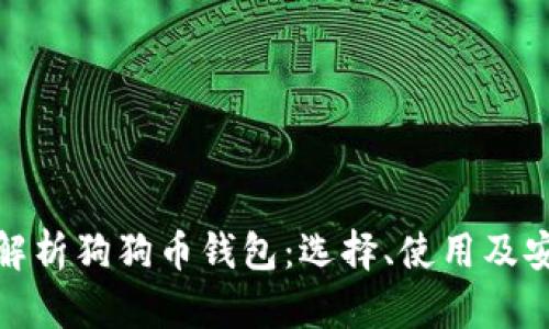 全面解析狗狗币钱包：选择、使用及安全性
