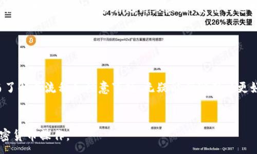 :
从币安提币到TP钱包的最佳通道选择指南

关键词:
币安, TP钱包, 提币通道, 加密货币交易/guanjianci

内容主体大纲:
1. 引言
   - 近年来加密货币的普及以及安全性的重要性。
   - 提币流程的概述，以及从币安到TP钱包的意义。

2. 币安平台概述
   - 币安的基本信息
   - 币安的安全性与用户体验

3. TP钱包简介
   - TP钱包的定义及特点
   - TP钱包的安全性和用户友好性

4. 提币流程详解
   - 在币安提币的步骤
   - 如何获取TP钱包地址
   - 注意事项与常见问题

5. 提币通道的选择
   - 常见的提币通道及其优缺点
   - 比较不同通道的费用、速度、安全性

6. 安全性考虑
   - 如何确保提币过程中的安全
   - 遇到问题的应对措施

7. 常见问题解答
   - 如何解决提币失败的情况？
   - 提币速度慢怎么办？
   - 如何确认提币是否成功？
   - 提币手续费是如何计算的？
   - 如果资金丢失该怎么办？
   - 如何保护TP钱包安全？

8. 总结
   - 总结提币流程的重要性
   - 对于用户的建议

---

### 引言

近年来，加密货币的普及让更多的人开始关注数字资产的投资，而提币作为一个重要的环节，也变得越来越引人注目。在诸多交易平台中，币安因其流动性和用户体验而受到广泛欢迎。与此同时，TP钱包作为一种便捷、安全的数字资产管理工具，也成为了许多用户的首选。本文将深入探讨如何从币安提币到TP钱包，以及在此过程中应该选择的最佳通道。


### 币安平台概述
币安的基本信息

币安成立于2017年，是全球最大的加密货币交易平台之一。它提供了丰富的交易选项，包括现货交易、期货交易、杠杆交易等。用户可以在币安上方便地买卖各种数字资产，如比特币、以太坊等。


币安的安全性与用户体验

币安注重用户的资金安全，已采取了多种保护措施，如双重身份验证（2FA）、冷热钱包管理等。在用户体验方面，币安提供了直观友好的界面，方便用户进行操作。此外，其交易手续费相对较低，使得许多用户愿意选择该平台进行交易和提币。


### TP钱包简介
TP钱包的定义及特点

TP钱包是一个多链数字资产钱包，支持多种主流区块链和数字资产。它允许用户对比特币、以太坊等进行存储、转账及交易。TP钱包不仅提供快捷的交易体验，还允许用户通过其内置的DApp浏览器进行去中心化应用的使用。


TP钱包的安全性和用户友好性

TP钱包在安全性方面同样表现出色，提供资产安全保障及多层安全技术，确保用户的数字资产安全。同时，TP钱包也追求用户友好的体验，简单的操作界面和一系列便利的功能，使得即使是新手用户也能快速上手。


### 提币流程详解
在币安提币的步骤

从币安提币的过程较为简单。首先，用户需登录币安账户，选择“钱包”选项。在钱包中找到需要提币的资产，点击“提币”。接下来输入TP钱包地址和提币金额，并确认。最后，系统会发送验证邮件及短信，验证完成后即可完成提币。


如何获取TP钱包地址

要获取TP钱包地址，用户需下载TP钱包应用并进行注册。登录后，选择想要存储的数字资产，在资产详情页面中找到“接收”选项，系统会生成一个唯一的钱包地址。用户只需复制该地址即可在币安提币时使用。


注意事项与常见问题

提币过程中需特别注意以下几点：确保提币地址的正确性，避免因地址错误导致资产丢失；了解当前的提币手续费，以避免在提币时产生不必要的费用；提币时应注意选择合适的区块链，以避免因不同链之间的资产不兼容而导致的取款失败。


### 提币通道的选择
常见的提币通道及其优缺点

在提币时，用户可以选择几种不同的通道，比如直接提币到TP钱包、通过其他交易所转币等。直接提币到TP钱包是最简单的方式，速度快且易于操作；而通过其他交易所转币可能会增加手续费和时间，但也可提供多种选择。


比较不同通道的费用、速度、安全性

在选择提币通道时，用户应关注不同通道的费用和速度。例如，直接提币到TP钱包通常手续费较低且速度较快。而通过其他交易所转币，可能需要更高的手续费和更多的时间。同时，安全性也是一个重要考虑因素，直接提币相对更安全。


### 安全性考虑
如何确保提币过程中的安全

为了确保提币过程的安全，用户可以采取多种措施。首先，保持帐号安全，定期更改密码和启用双重验证；其次，确保在安全网络环境下进行操作，避免使用公共Wi-Fi等不安全的网络；最后，定期检查钱包地址，确保没有因安全漏洞而泄露信息。


遇到问题的应对措施

如果在提币过程中遇到问题，用户应及时联系客服进行帮助。如果遇到提币失败的情况，应检查提币地址和金额是否正确，并确认提币手续费等信息是否符合要求。必要时，可以尝试重启应用或检查网络连接。


### 常见问题解答
如何解决提币失败的情况？

提币失败可能是由于多种原因造成的，如地址错误、网络拥堵、手续费不足等。如果遇到提币失败的情况，首先应仔细检查提币地址和金额，确认其正确性。其次，了解所在区块链的当前状态，是否有网络拥堵情况，并查看交易赛程。如果问题依旧，建议联系币安客服协助解决。


提币速度慢怎么办？

提币速度慢可能是由于网络拥堵、手续费设定过低等情况。用户可以在币安平台检查提币的状态，确认是否正在处理中。同时，提升手续费，以提高交易在区块链上被确认的优先级也是一种解决办法。若情况依旧，建议用户耐心等待，或联系专业人士咨询。


如何确认提币是否成功？

确认提币是否成功，用户可在币安平台查看提币记录，该记录会显示交易状态与时间。同时，也可以通过区块链浏览器，根据交易哈希值查看当前交易状态。若交易显示“已确认”，则代表提币成功。


提币手续费是如何计算的？

提币手续费通常由交易平台设定，可能与所提币种、提币金额和区块链状态有关。用户在提币前可查看币安平台显示的手续费信息，以确定手续费的具体数额。不同币种的手续费差异较大，因此用户可以根据情况做出合理的选择。


如果资金丢失该怎么办？

如果在提币过程中发生资金丢失，用户应立即查看交易记录，确认资金确实未到账。接着，联系币安客服，提供详细信息以便他们进行调查。在今后的操作中，用户可通过添加白名单、定期备份钱包等方式来提高资产安全性。


如何保护TP钱包安全？

为了保护TP钱包的安全，用户可以采取一些常见措施，比如务必启用双重验证与生物识别功能；定期更新钱包应用至最新版本以确保安全性；同时，在任何情况下都不要泄露助记词或私钥。使用时选择安全的网络环境，并定期备份钱包数据以防意外丢失。


### 总结

通过以上的环节，我们详细阐述了从币安提币到TP钱包的全过程，包括提币流程、渠道选择和安全考虑等内容。提币是实现数字资产流动性的重要环节，而了解其流程和注意事项，无疑能帮助用户更好地管理自己的加密资产。用户在提币时应保持警惕，确保资金的安全和交易的流畅。
 

通过以上信息，您可以更全面地理解从币安提币到TP钱包的相关流程及其考量，确保资产安全及顺利提币。希望本文能够为您提供参考，助您顺利进行加密货币操作。