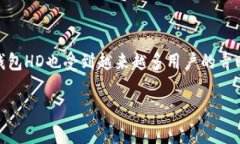 TP钱包HD是指TP钱包的一种
