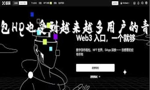 TP钱包HD是指TP钱包的一种高级版本或特定功能，主要与加密货币和区块链技术相关。TP钱包是一款多链、去中心化的数字资产钱包，支持多种加密货币的存储和交易。

