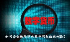 如何安全地处理比特币钱