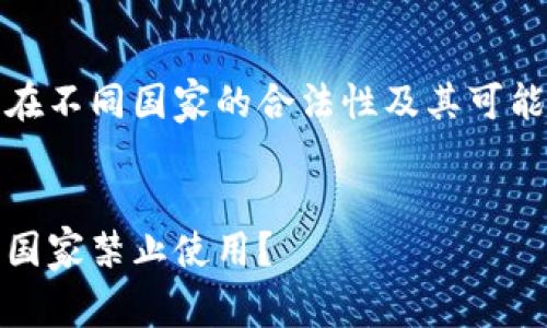 针对您的请求，这里是一个关于TP钱包在不同国家的合法性及其可能被禁止的相关内容的概要和详细介绍。


TP钱包在全球各国的合法性探讨：哪些国家禁止使用？