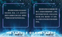 比特币冷钱包出售：安全