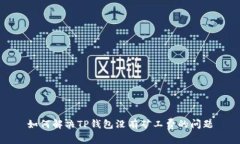 如何解决TP钱包没有矿工费