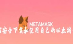 如何安全下载和使用自己