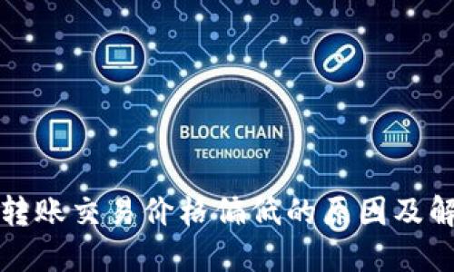 TP钱包转账交易价格偏低的原因及解决方案