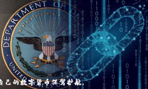   
  比特币钱包如何安全地安装到U盘？/  

关键词  
 guanjianci 比特币钱包, U盘, 安全存储, 数字货币/ guanjianci 

内容主体大纲  
1. 引言  
    - 比特币钱包的概念与重要性  
    - U盘作为存储媒介的优势  
2. 比特币钱包的类型  
    - 软件钱包  
    - 硬件钱包  
    - 冷钱包与热钱包的区别  
3. 如何将比特币钱包安装到U盘  
    - 步骤一：选择合适的钱包软件  
    - 步骤二：将钱包软件下载至U盘  
    - 步骤三：设置钱包并进行备份  
4. 安全性分析  
    - U盘的安全性与风险  
    - 如何加密U盘中的钱包数据  
    - 定期更新与备份的重要性  
5. 使用U盘比特币钱包的优势与劣势  
    - 优势：便携性与安全性  
    - 劣势：使用复杂与可能的数据丢失  
6. 相关常见问题  
    - 问题1：如何选择适合的比特币钱包？  
    - 问题2：U盘中的比特币钱包如何加密？  
    - 问题3：如何备份U盘中的比特币钱包？  
    - 问题4：使用U盘钱包是否会影响交易速度？  
    - 问题5：如何处理U盘损坏或丢失的情况？  
    - 问题6：U盘比特币钱包和其他类型钱包的比较

---

### 引言 

比特币wallet是一种用于存储和管理比特币的工具。它的作用就像是你在银行账户中存放现金一样，可以接收、发送和查看余额。随着数字货币的日益普及，安全存储比特币的重要性愈加凸显。而U盘作为一种便携、易于管理的存储设备，成为了很多用户的选择。通过将比特币钱包安装到U盘，用户可以把钱包数据离线保存，从而降低被黑客攻击的风险。 

---

### 比特币钱包的类型 

比特币钱包大体上可以分为几种类型，每种都有其优缺点。 

首先是软件钱包，通常是下载到电脑或手机上的应用程序，操作方便快捷，但由于其关联网络，安全性相对较低。 

其次是硬件钱包，这是一种专门设计用于存储加密货币的设备。与软件钱包相比，它的安全性高得多，因为它的私钥不会暴露给互联网。 

冷钱包与热钱包是另一种分类方式。冷钱包是指未连接到互联网的设备，如纸钱包或硬件钱包；而热钱包是指连接到互联网的设备。

---

### 如何将比特币钱包安装到U盘 

将比特币钱包安装到U盘的步骤如下： 

步骤一：选择合适的钱包软件 
你需要选择一个支持U盘安装的比特币钱包软件。推荐使用一些知名的开源软件，如Electrum或Armory，这些软件在用户社区中的评价比较高，安全性也值得信赖。 

步骤二：将钱包软件下载至U盘 
访问钱包软件的官方网站，下载相应的文件，并将其保存至U盘中。确保下载的文件未被篡改，可以通过官网的HASH值进行文件完整性验证。 

步骤三：设置钱包并进行备份 
启动U盘中的钱包软件，按照系统提示创建新的钱包，设定好密码、备份助记词等信息，确保你的钱包数据可以安全恢复。 

---

### 安全性分析 

选择U盘存储比特币钱包时，应当对其安全性进行充分考虑。虽然U盘便于携带和使用，但它也面临多种安全威胁。 

U盘的安全性与风险 
U盘可能会遭受物理损坏、丢失或被未经授权的用户访问，带来了相应的风险。因此，物理保护是首要任务，要避免将U盘存放在容易丢失或被盗的地方。

如何加密U盘中的钱包数据 
为保护U盘中的比特币钱包数据，可以选择对U盘进行加密。许多U盘本身提供加密功能，也可以使用第三方软件如VeraCrypt来加密USB驱动器。

定期更新与备份的重要性 
务必定期访问钱包软件并进行更新，确保安装最新的安全补丁。同时，要定期备份钱包的助记词和私钥，将其保存在安全的地方，以防止数据丢失。

---

### 使用U盘比特币钱包的优势与劣势 

将比特币钱包安装到U盘有其独特的优势和缺陷。 

优势：便携性与安全性 
U盘小巧便携，可以轻松放进口袋中，便于携带。同时，将钱包保存在离线状态，降低了黑客攻击的风险。

劣势：使用复杂与可能的数据丢失 
对于某些用户来说，在U盘上操作钱包软件可能相对复杂，尤其是在需要频繁交易的时候。此外，U盘易丢失或损坏，因此也可能导致数据永久丢失。

---

### 相关常见问题 

问题1：如何选择适合的比特币钱包？ 
选择比特币钱包时，你应该考虑以下几点： 
首先，安全性是首要因素，选择知名度高、用户口碑好的钱包软件。 
其次，易用性也非常重要，特别是对于新手用户，选择界面友好、操作简单的钱包软件。 
最后，确保选择可以支持多种设备（PC、移动设备和U盘等）的跨平台钱包，以便其灵活应用。

---

问题2：U盘中的比特币钱包如何加密？ 
为保护U盘中的比特币钱包数据，你可以采用以下方法加密： 
1. 使用U盘自带的加密功能，如果你的U盘支持此功能，按照说明进行设置。 
2. 可以下载像VeraCrypt这样的一体化加密工具，创建加密容器以存储你的钱包。 
3. 还可以选择设置一层二次密码，对钱包本身进行加密，进一步保障资产安全。

---

问题3：如何备份U盘中的比特币钱包？ 
定期备份是确保比特币钱包安全的关键。 
你可以随时将U盘中的钱包文件复制到另一台设备中，或使用云存储服务进行异地备份。 
此外，确保将助记词和私钥保存在安全的离线环境中，如纸质笔记中，并一起保存。 

---

问题4：使用U盘钱包是否会影响交易速度？ 
使用U盘钱包通常不会直接影响交易速度，因为交易的实际处理是在比特币网络完成的。 
但因为U盘钱包需要将设备接入电脑来提交交易，可能会有操作上的延迟。 
同时，使用U盘的钱包也让交易变得稍微繁琐，需要事先插入U盘并打开相关软件。 

---

问题5：如何处理U盘损坏或丢失的情况？ 
若U盘损坏或丢失，首先要检查是否有备份。如无备份，应尽快寻求数据恢复专业机构的帮助。 
如果私钥和助记词没有保留，只能遗憾地承认资产已经无法找回。 
从此事出发，今后务必要建立安全的备份机制，确保资产的可恢复性。 

---

问题6：U盘比特币钱包和其他类型钱包的比较 
U盘钱包与软件钱包和硬件钱包之间存在明显差异。 
软件钱包可进行快速交易，适合频繁使用，但安全性较低；而硬件钱包便于连接专业设备，可提供更高的安全性。 
本质上，U盘钱包在安全性与使用便利性之间取得一定平衡，为想降低风险的用户提供了颇具吸引力的解决方案。 

--- 

以上是关于“比特币钱包能否安装到U盘”的全面分析与解答，希望能够帮助用户更好地了解如何安全地存储数字资产。通过合理选择和安全操作，可以为自己的数字货币保驾护航。