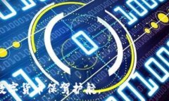     比特币钱包如何安全地