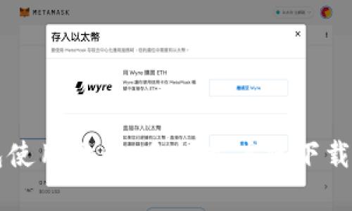 比特币钱包使用教程：手机客户端下载与使用指南
