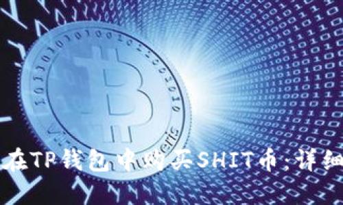 如何在TP钱包中购买SHIT币：详细指南