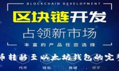 原子币转移至以太坊钱包