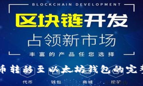 原子币转移至以太坊钱包的完整指南