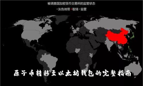 原子币转移至以太坊钱包的完整指南