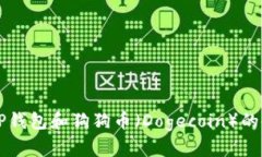 深入探讨TP钱包和狗狗币（