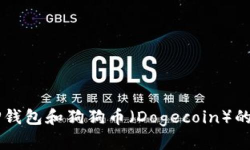 深入探讨TP钱包和狗狗币（Dogecoin）的使用与潜力