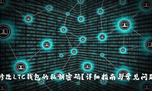 如何修改LTC钱包的私钥密码？详细指南与常见问题解答