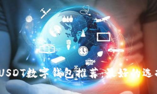2023年USDT数字钱包推荐：最好的选择与比较