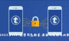 2023年USDT数字钱包推荐：最