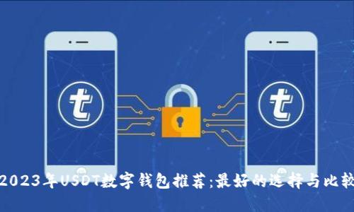 2023年USDT数字钱包推荐：最好的选择与比较