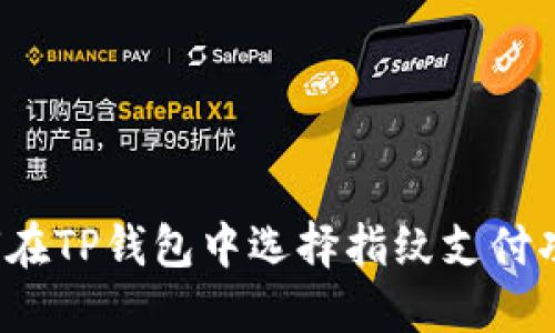 如何在TP钱包中选择指纹支付功能？