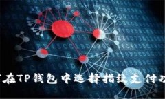 如何在TP钱包中选择指纹支