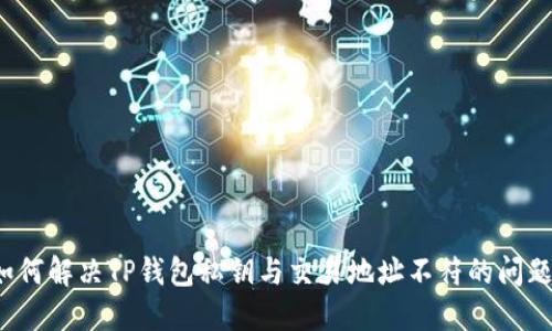 如何解决TP钱包私钥与交易地址不符的问题？